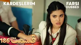 Kardeşlerim | خواهران و برادرانم | 186 قسمت | Farsi Dubbed | با دوبلۀ فارسی