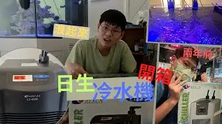 (開箱) 夏天魚缸降溫大神器! 什麼 魚缸有浪??#冷水機 #造浪器 #海水缸