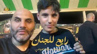 (10) رايح لجنان .. مشايه دوله الكويت الوصول الى منطقه الهويشلي لبيك ياحسين🏴