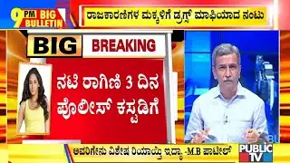 Big Bulletin | HR Ranganath | Actress Ragini Dwivedi Sent To 3-Day CCB Custody | September 4, 2020