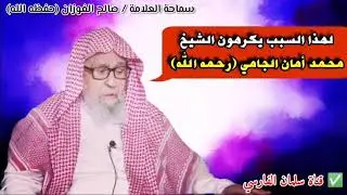 لهذا السبب يكرهون الشيخ محمد أمان الجامي رحمه الله !! | للشيخ صالح الفوزان