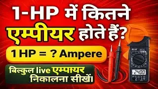 1 HP में कितने एम्पीयर होते हैं? |1 hp me kitneampere hote hain | 1 HP = kitna ampere | HP to Watt