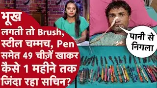 UP Hapur:शख्स के पेट से निकला Toothbrush,Pen और Steel के चम्मच!Doctor ने पकड़ा सिर! सदमे में परिवार