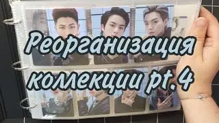 Реорганизация коллекции ep. 4