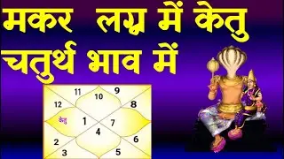 Ketu in 4th  House-Capricorn  Ascendant (केतु चतुर्थ  भाव में -  मकर   लग्न)