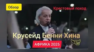 ОБЗОР Крестового похода Бенни Хина АФРИКА 2025. 