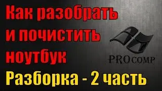 Как  разобрать, почистить ноутбук: разборка - 2 часть \\ PROcomp