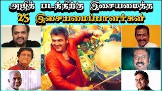 25 இசையமைப்பாளர்கள் 🎼 63 படங்கள் | அஜித்குமார் VS மியூசிக் டைரக்ட்டர் |AjithKumar VS Music Directors