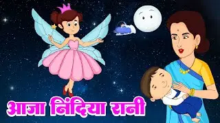 आजा निंदिया रानी - Aaja Nindiya Rani - Lory Poem | Hindi Rhymes For Kids - Baby Sleep Song - #rhymes