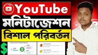 ইউটিউব মনিটাইজেশন আপডেট✅YouTube Monetization Policy 2026 || How To Monetize YouTube Channel