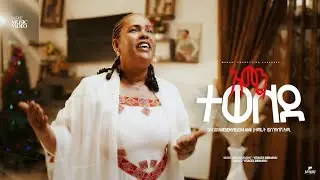 አሜን ተወለደ/Amen Tewelede ዘማሪት ወሰንየለሽ አሚ/Wesenyelesh Ami 2018/2026