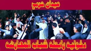دخولية رابطه شباب المعارضه # دعوه جلال الخيكاني # ميدان خطوبة الغالي زين العابدين عادل عامر السعد