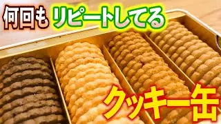 名古屋に出張に行ったら、結構買っちゃう！めちゃめちゃ好きなクッキー缶【名古屋／スイーツ／カフェタナカ】