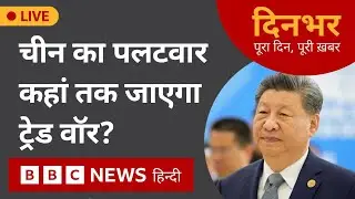Trade War : China का पलटवार, कहां तक जाएगा Trade War ? | 4 Feb, 2025 | Dinbhar (BBC Hindi)