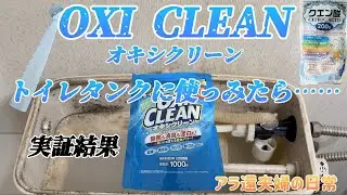 オキシクリーンで頑固な汚れのトイレタンク掃除してみたよ😄