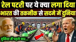 भारत की रेलवे तकनीक ने अमेरिका को भी चौंका दिया | Indian Railway Technology