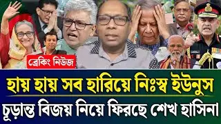 হায় হায় সব হারিয়ে নিঃস্ব ইউনুস চূড়ান্ত বিজয় নিয়ে ফিরছে শেখ হাসিনা | Masud Kamal Talk Show |Zamuna TV