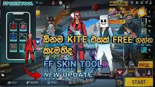 💥කැමති කිට් එකක් FREE ගන්න කැමතිද...සකුරා,HIP HOP ඔනි එකක්│FREE FIRE SKIN TOOL V53│GAMING JACK💣🎮