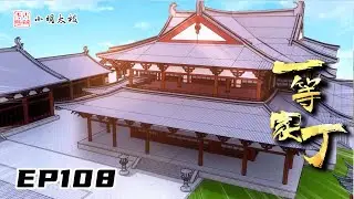 【ENG SUB】一等家丁 | First Class Servant | 第108集