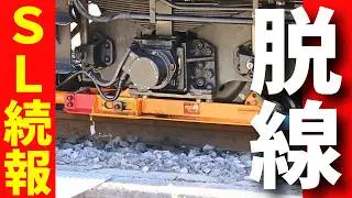 【無事帰還】脱線したSLのその後…D51 498 水上駅