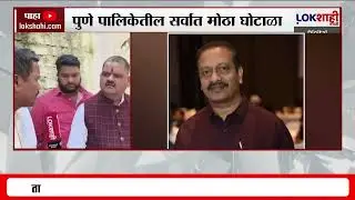 PMC's Health Department Scam | पुणे पालिकेतील सर्वात मोठा घोटाळा, लोकशाही मराठीने केला पर्दाफाश