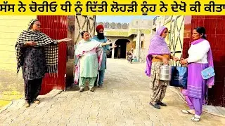 ਸੱਸ ਨੇ ਚੋਰੀਓ ਧੀ ਨੂੰ ਦਿੱਤੀ ਲੋਹੜੀ ਨੂੰਹ ਨੇ ਦੇਖੋ ਕੀ ਕੀਤਾ chorio lohri punjabi short video #lohri #chorio