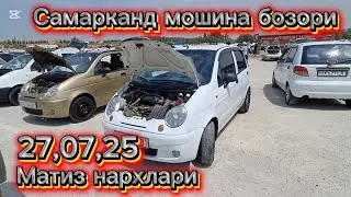 Самарканд мошина бозори Матиз нархлари2025 