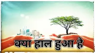 Kiya Haal Huwa Hai - Swar Fusion | Original Song | #nature #disaster #plants #responsibility