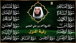 رقية البيت | سورة الفاتحة البقرة الكهف يس الواقعة الرحمن الملك الصافات الدخان الجن بصوت احمد العجمي