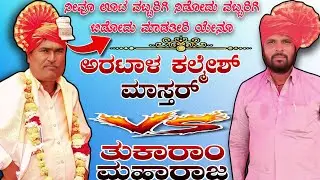 ನೀವೂ ಊಟ ವಬ್ಬರಿಗಿ ನಿಡೋದು ವಬ್ಬರಿಗಿ ಬಿಡೋದು ಮಾಡತೀರಿ ಯೇನೂ || Artal kalmesh mastar challange dollin helaki