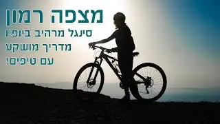 שביל אופניים עם נוף משגע במצפה רמון - פארק הפיסול המדברי - נחל חווה עליון - תצפית למכתש רמון