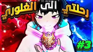 دشيت سولو وليتني ما دشيت😭3# |موبايل ليجند سلسله رحلتي الى الغلوري |MLBB