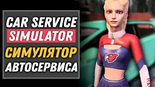 Реалистичный Симулятор Автосервиса | Car Service Simulator [1]