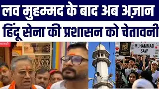 I Love Muhammad Ke Baad Azaan Se Takleef | Hindu Sena Protest Against Masjid Loudspeaker
