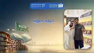 معرض جدة للكتاب 2025 - ياسر البحري -  حياة حلوة