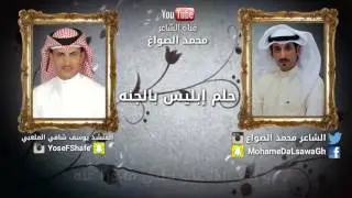 شيلة : حلم ابليس بالجنه || كلمات الشاعر : محمد الصواغ || اداء المنشد : يوسف شافي الملعبي || 2016 HD