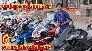 নারায়ণগঞ্জ থেকে মাত্র ৫ হাজার টাকা বুকিং করে বাইক নিন সারাদেশে।second hand bike price narayangonj