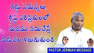 మనము ఏమిచేస్తే విడుదల కలుగుతుంది / Pastor Jermiah messages / Emmanuel ministries hyderabad