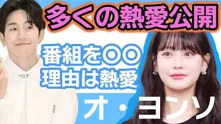 【衝撃】オヨンソが多くの熱愛を大公開…..韓国女優で大のトラブルメーカーは番組を〇〇になった理由は熱愛だった！【韓国芸能】