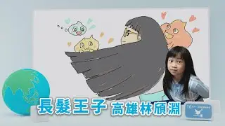 【孩子看世界】 高雄長髮王子 林頎淵 20230117