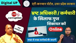 anti corruption online complaint | Anti corruption portal complaint online|Anti corruption portal up
