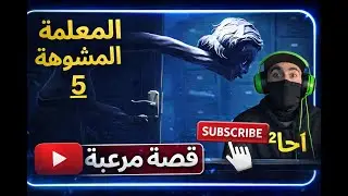 مدرسة الدمى المسكونة والمعلمة المشوهة little nightmares 2