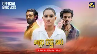 Kala Pasu Kara (කලා පසු කර) | Jahuta Teledrama Song | Dulani Disanayaka | EBC Music