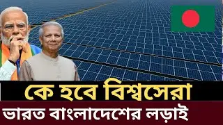 India vs Bangladesh solar project, India Bangladesh solar energy race, India vs BD renewable energy