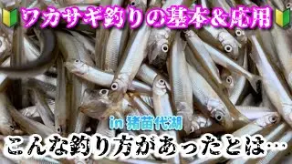 【ワカサギ釣り】【基本と応用 in猪苗代湖】こんな釣り方があったとは！！！＆サックサクに揚げる方法とは？？？