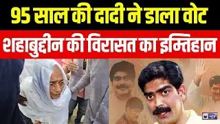 Bihar Election 2025: ओसामा की 95 वर्षीय दादी ने बूथ पर पहुंचकर वोट डाला | Siwan | India News