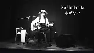 【Concert VTR】”No Umbrella / 傘がない（替え歌2025)“ Yosui Inoue 井上陽水 : Japanese Contemporary Folk Music