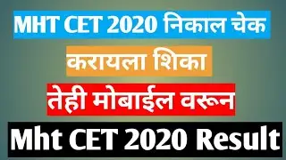 How To Check Mht CET 2020 result | Mht CET Result 2020 Check In Marathi