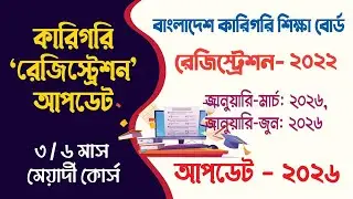 নতুন বছরে কারিগরি বোর্ড আপডেট | Bteb Registration Update | Basic Certificate Course