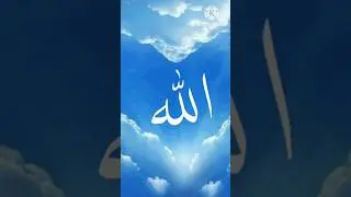 Allah Name ll very beautiful vedeo ll Ali Mohamed chhann